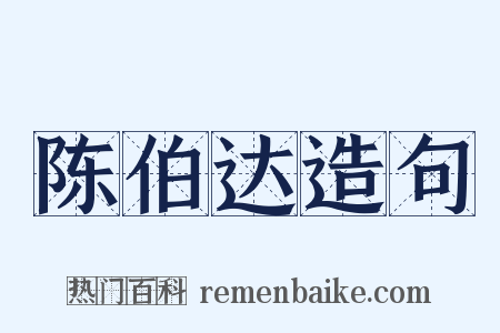 陈伯达造句是什么意思的图片